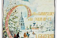 Одна из двух первых Роджественских открыток, изданных в 1954 году.