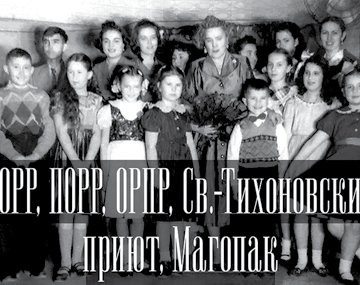 НОРР, ПОРР, ОРПР, Св.-Тихоновский приют,Магопак
