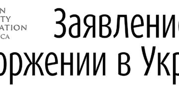 Заявление о вторжении в Украину