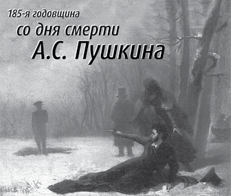 Смерть Пушкина.