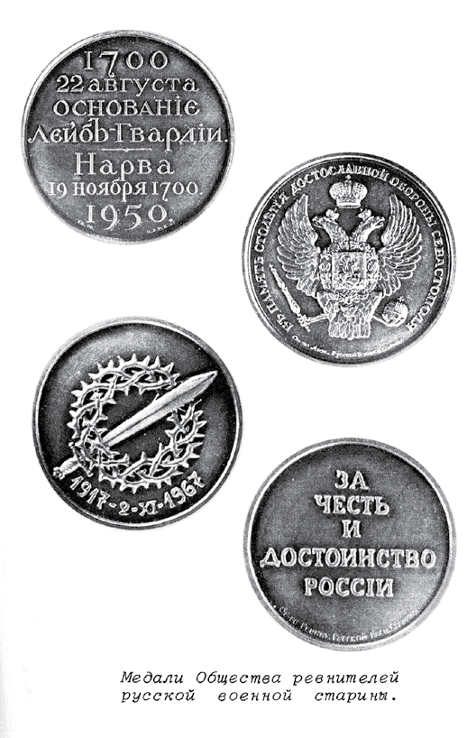 Медали Общества ревнителей русской военной старины Медали Общества ревнителей русской военной старины