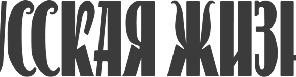 история газеты РУССКАЯ ЖИЗНЬ история газеты РУССКАЯ ЖИЗНЬ