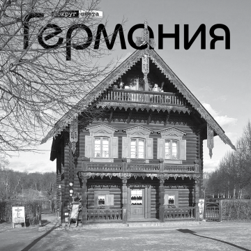 ГЕРМАНИЯ ГЕРМАНИЯ