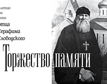 Серафим Слободский