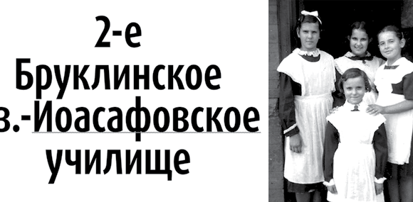 2-е Бруклинское Св.-Иоасафовское училище