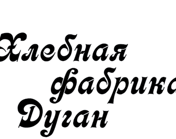 фабрика Дуган