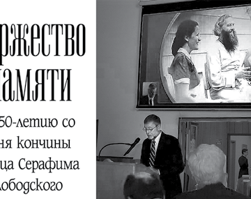 Выступление Алексея Серафимовича Слободского