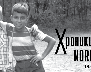 Хроники лагеря NORR/PORR