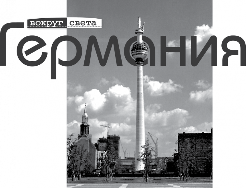 ГЕРМАНИЯ ГЕРМАНИЯ