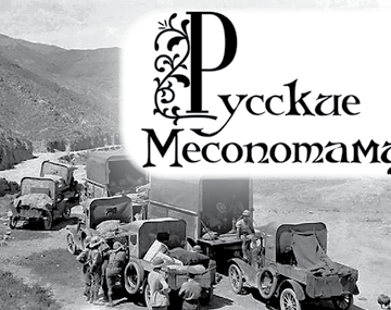 РУССКИЕ Месопотамцы 1920-1921