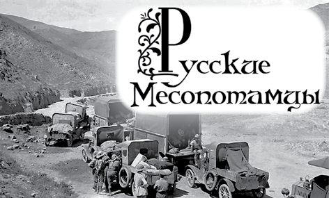 РУССКИЕ Месопотамцы 1920-1921