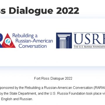Онлайн-конференция Fort Ross Dialogue-2022 собрала более тысячи зрителей