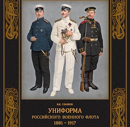 Книжное обозрение: «Униформа российского военного флота 1881-1917»