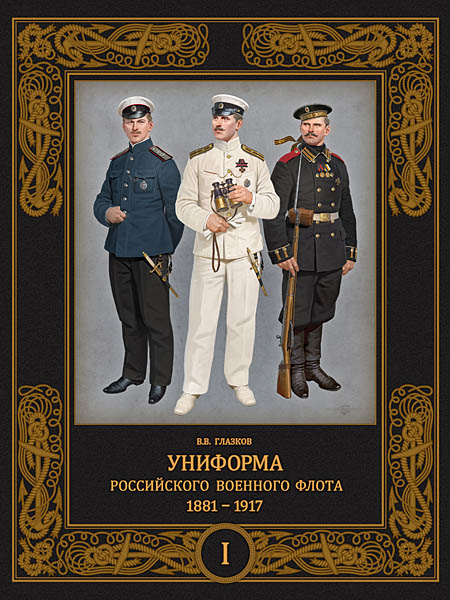 Книжное обозрение: «Униформа российского военного флота 1881-1917»