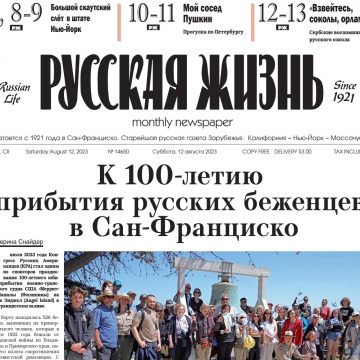 Вышел в свет августовский печатный номер газеты «Русская жизнь»