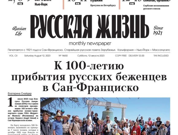 Вышел в свет августовский печатный номер газеты «Русская жизнь»