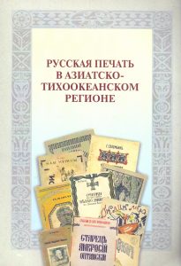 Обложка книги - Российская печать в АТР