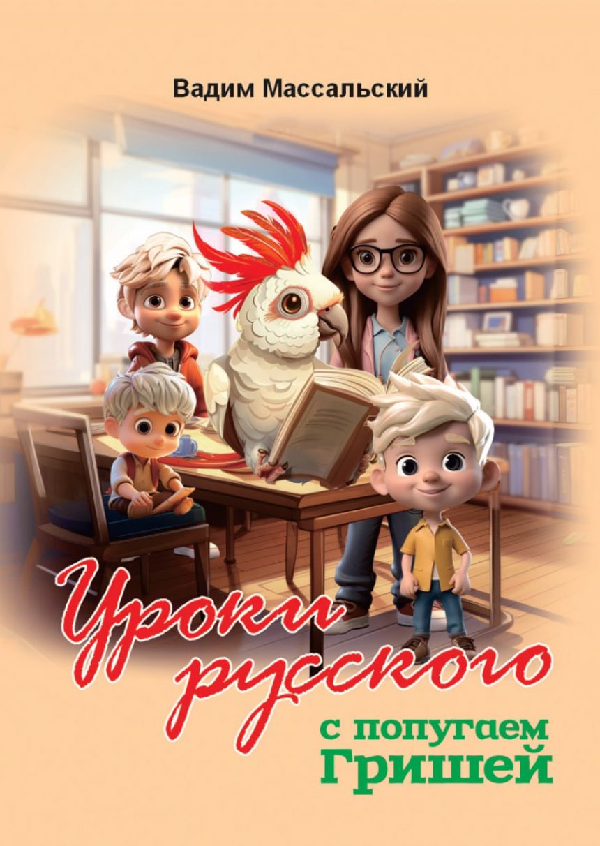 Книжное обозрение: «Уроки русского с попугаем Гришей»