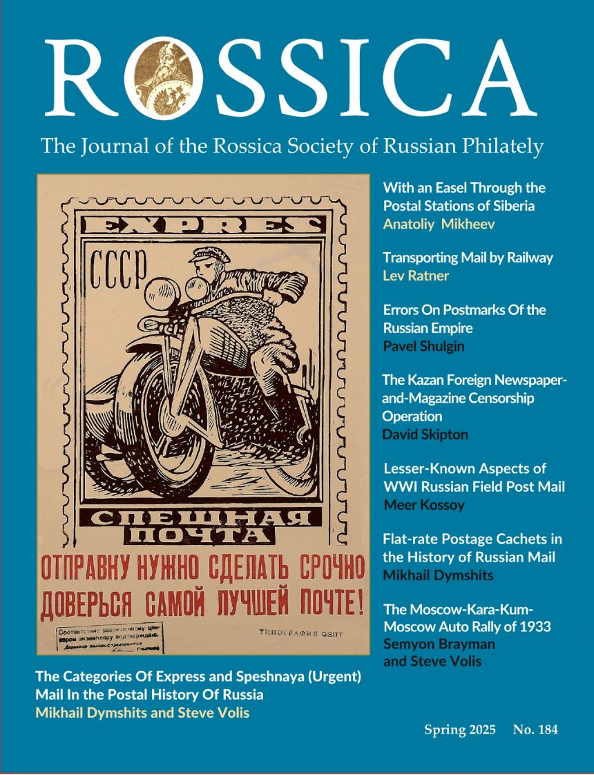 Новый номер журнала «Россика» – об уникальных эпизодах истории русской филателии