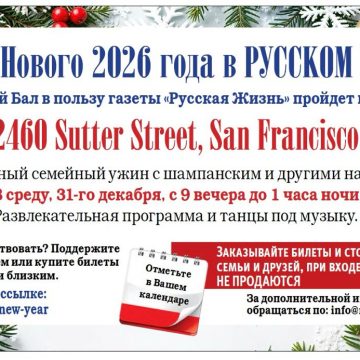Объявление о Новогоднем бале «Русская Жизнь» приглашает на Новогодний бал!