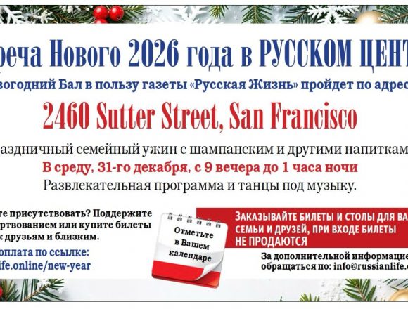 «Русская Жизнь» приглашает на Новогодний бал!