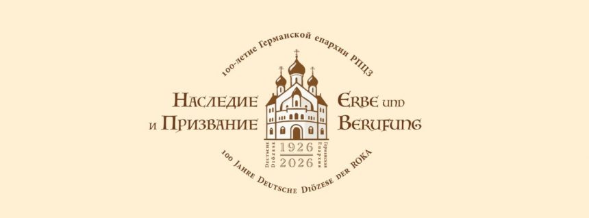 К 100-летию Германской епархии РПЦЗ: «Не в изгнании, но в послании»