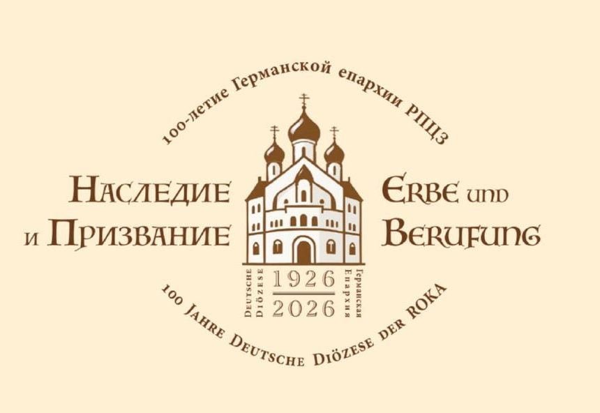 К 100-летию Германской епархии РПЦЗ: «Не в изгнании, но в послании»