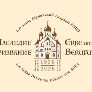 К 100-летию Германской епархии РПЦЗ: «Не в изгнании, но в послании»