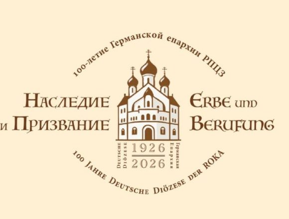 К 100-летию Германской епархии РПЦЗ: «Не в изгнании, но в послании»