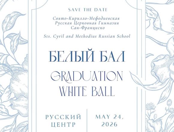 Приглашаем на «Белый бал» в школе святых Кирилла и Мефодия!
