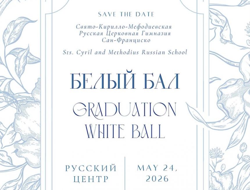 Приглашаем на «Белый бал» в школе святых Кирилла и Мефодия!