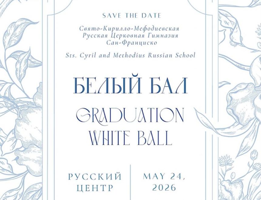 Приглашаем на «Белый бал» в школе святых Кирилла и Мефодия!