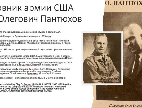 Полковник Олег Олегович Пантюхов Вклад русских американцев в победу над нацизмом
