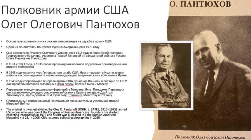 Полковник Олег Олегович Пантюхов Вклад русских американцев в победу над нацизмом