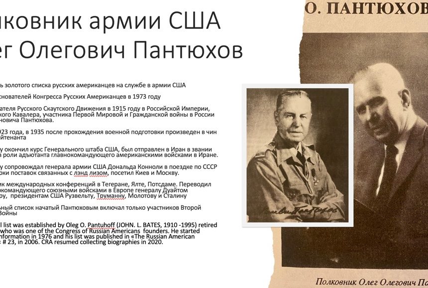 Полковник Олег Олегович Пантюхов Вклад русских американцев в победу над нацизмом