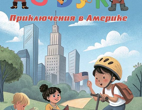 Обложка Русской Азбуки Русская Азбука путешествует по Америке